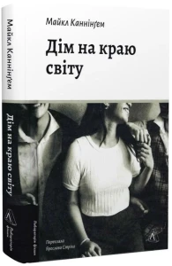 Дім на краю світу