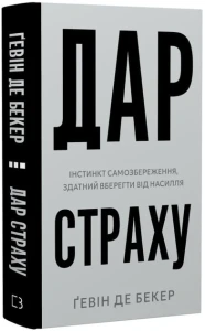 Дар страху. Інстинкт самозбереження, здатний вберегти від насилля