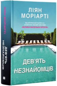 Дев’ять незнайомців