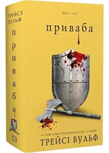 Жага. Книга 4: Приваба  