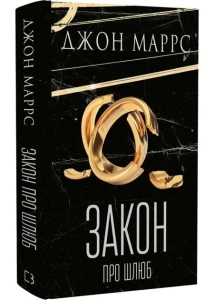Закон про шлюб 