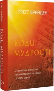 Коди мудрості. Старовинні слова, які перепрограмують мозок і зцілять серце