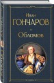Обломов