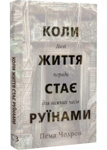 Коли життя стає руїнами. Дієві поради для важких часів