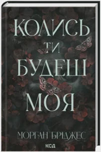 Колись ти будеш моя. Вища ліга. Книга 1