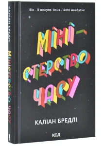 Міністерство часу