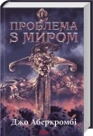 Проблема з миром. Епоха божевілля. Книга 2 