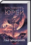 Мудрість юрби. Епоха божевілля. Книга 3