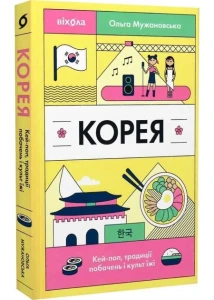 Кореї. Кей-поп, традиції побачень і культ їжі 