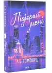 Підіграй мені. Місто вітрів. Книга 4