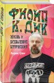 Филип К. Дик. Жизнь и Всевышние вторжения