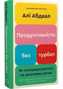 Продуктивність без турбот. Як зосереджуватися на важливих промовах