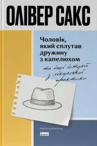 Чоловік, який сплутав дружину зі шляпкою, та інші історії з лікарської практики (оновлене видання) 