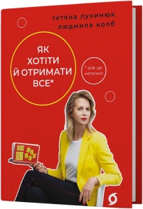 Як хотіти й отримати все (але це не точно)