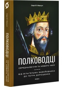 Полководці Середньовіччя та Нової години
