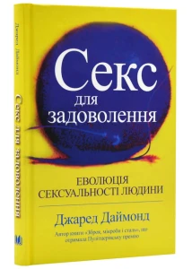 Секс для насолоди. Еволюція сексуальності людини