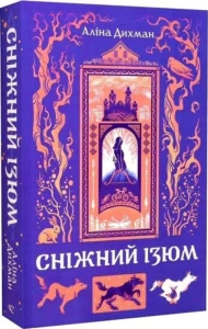 Сніжний Ізюм.