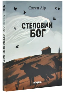 Степовий бог