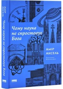 Чому наука не спростує Бога