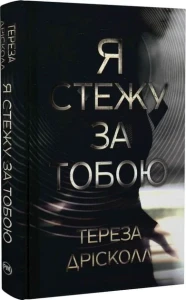 Я стежу за тобою