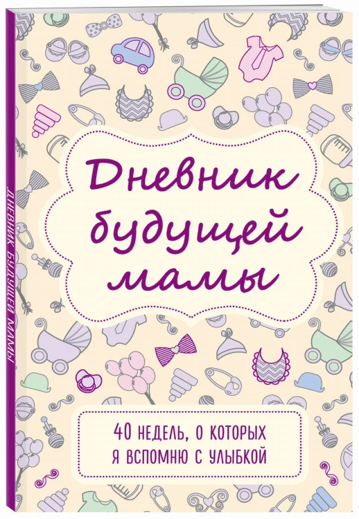 Дневник будущей мамы. 40 недель, о которых я вспомню с улыбкой