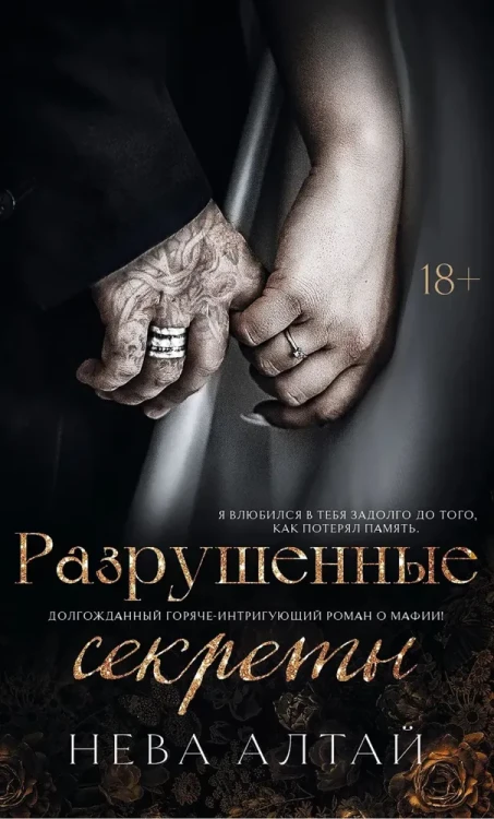 Разрушенные секреты. Книга четвертая. Нева Алтай.webp
