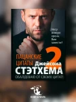 Пацанские цитаты Джейсона Стэтхема - 2. Обалдеваю от своих цитат!