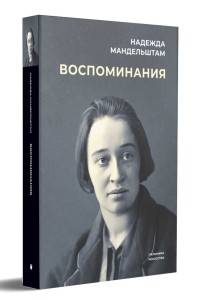 Воспоминания | Мандельштам Надежда Яковлевна