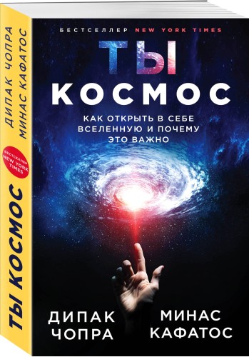 Ты - Космос. Как открыть в себе Вселенную и почему это важно (нов.оф)