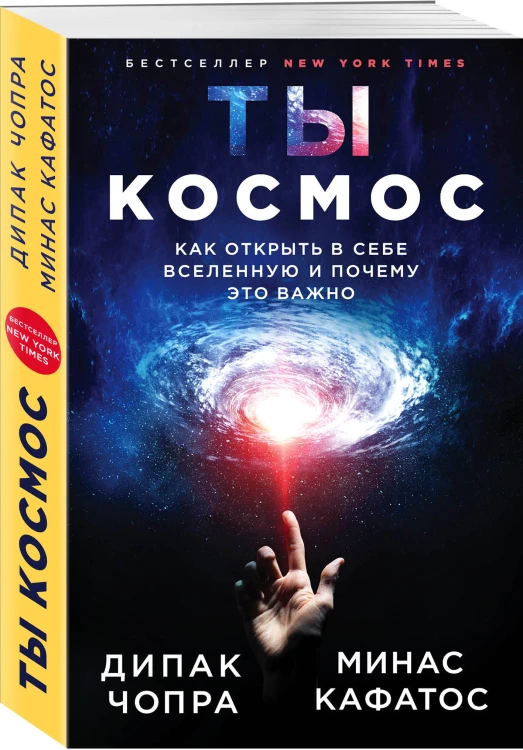 Ты - Космос. Как открыть в себе Вселенную и почему это важно (нов.оф)