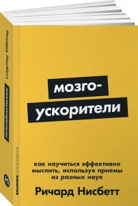 [покет-серия] Мозгоускорители: Как научиться эффективно мыслить, используя приемы из разных наук