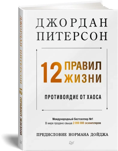12 правил жизни: противоядие от хаоса Предисловие Нормана Дойджа