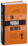 3 роковых инстинкта, или с неврозом по жизни? 