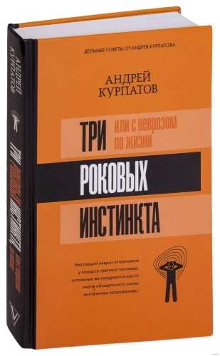3 роковых инстинкта, или с неврозом по жизни?