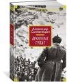Архипелаг ГУЛАГ Солженицын Александр Исаевич.webp