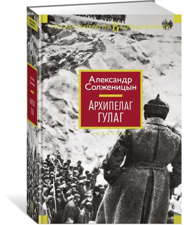 Архипелаг ГУЛАГ Солженицын Александр Исаевич.webp