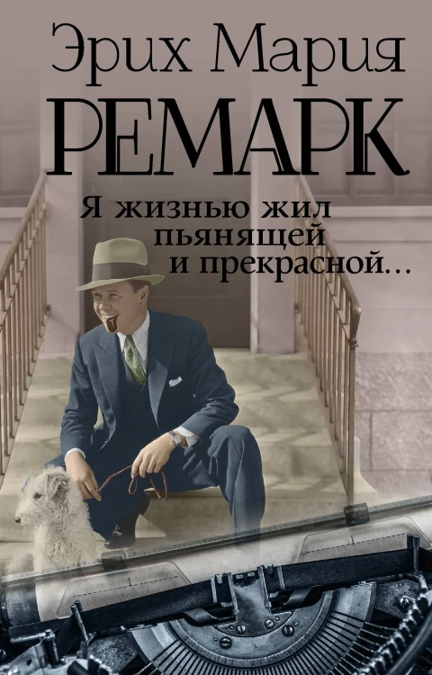 Я жизнью жил пьянящей и прекрасной...