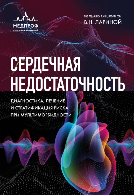 Сердечная недостаточность. Диагностика, лечение и стратификация риска при мультиморбидности.