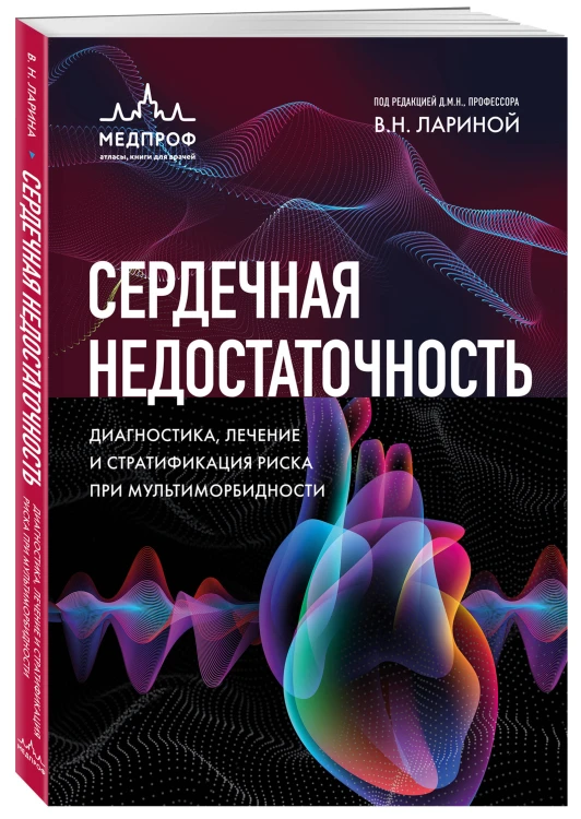 Сердечная недостаточность. Диагностика, лечение и стратификация риска при мультиморбидности.