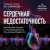 Сердечная недостаточность. Диагностика, лечение и стратификация риска при мультиморбидности.