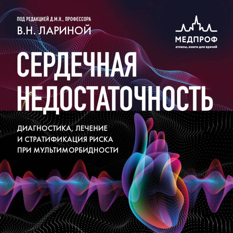 Сердечная недостаточность. Диагностика, лечение и стратификация риска при мультиморбидности.