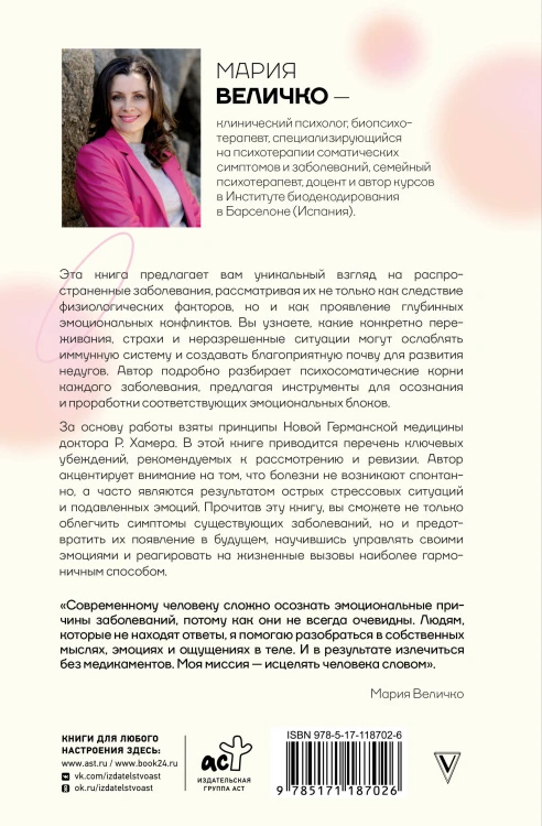 Психосоматика по Новой Германской медицине. Неочевидные причины болезней