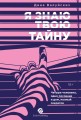 [не продавать в РК] Я знаю твою тайну