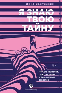[не продавать в РК] Я знаю твою тайну