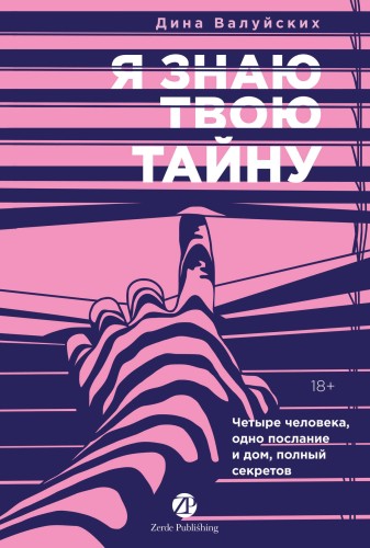 [не продавать в РК] Я знаю твою тайну