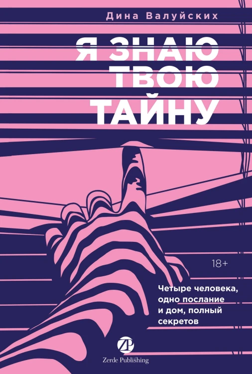 Я знаю твою тайну