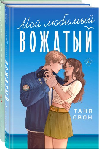Комплект из 2-х книг Тани Свон: Мой любимый вожатый + Рыцарь моего лета
