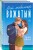 Комплект из 2-х книг Тани Свон: Мой любимый вожатый + Рыцарь моего лета