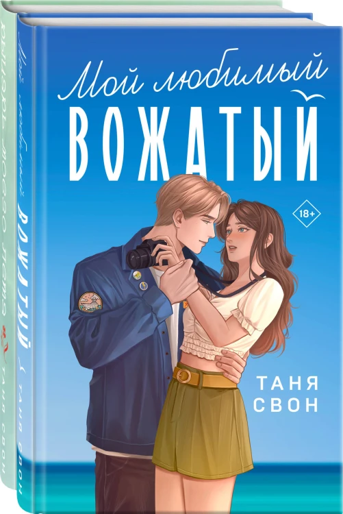 Комплект из 2-х книг Тани Свон: Мой любимый вожатый + Рыцарь моего лета
