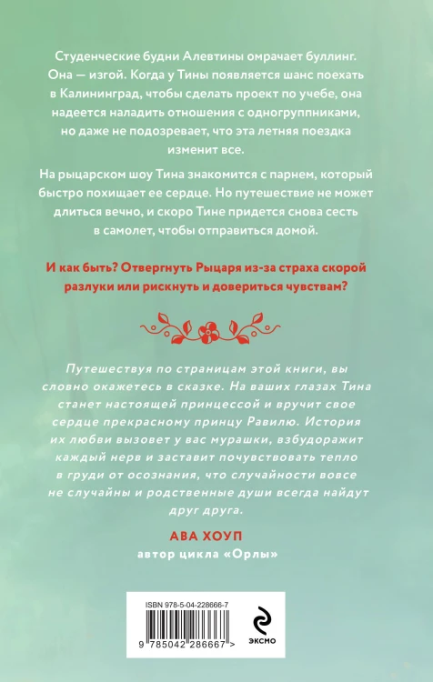 Комплект из 2-х книг Тани Свон: Мой любимый вожатый + Рыцарь моего лета